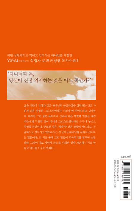 [개정판] 벼랑 끝에 서는 용기 (믿음과 재정, 끝없는 삶의 모험)