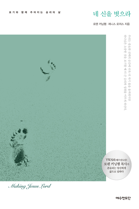 [개정판] 네 신을 벗으라 (포기와 함께 주어지는 승리의 삶)