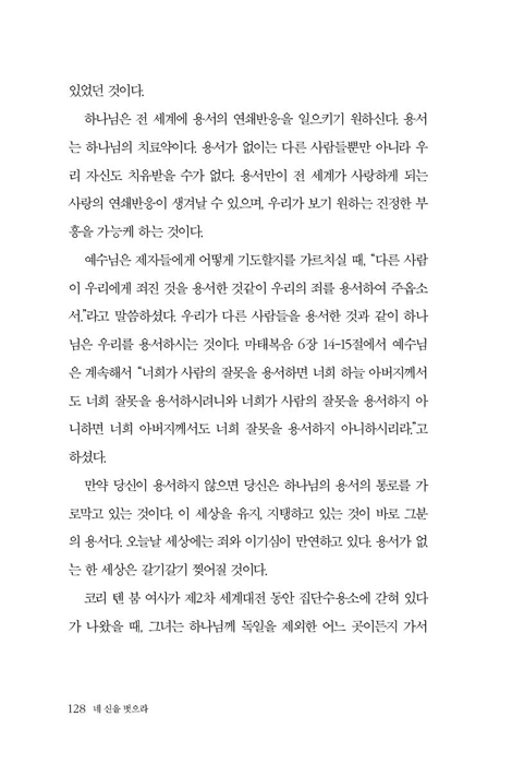 [개정판] 네 신을 벗으라 (포기와 함께 주어지는 승리의 삶)