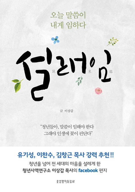 설래임 (오늘 말씀이 내게 임하다)