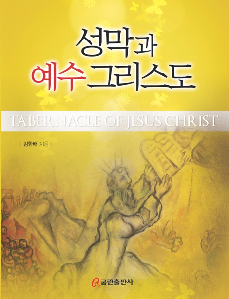 성막과 예수그리스도