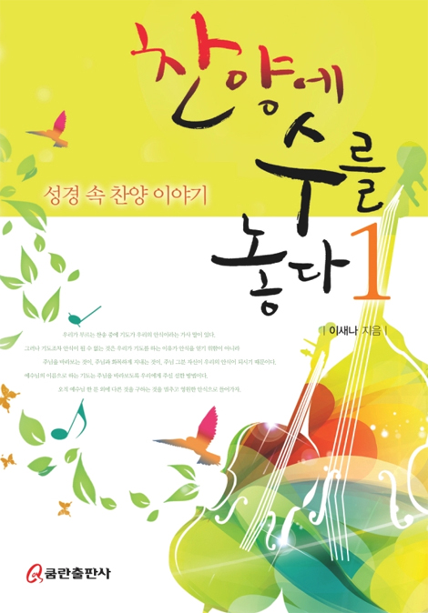 찬양에 수를 놓다 1 (성경 속 찬양 이야기)