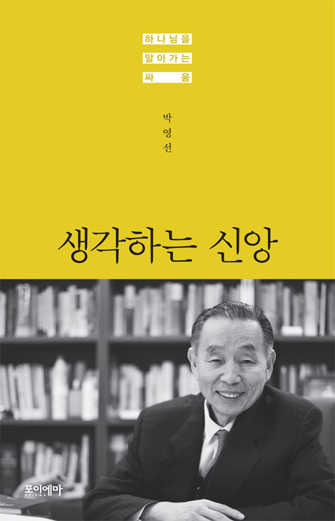 생각하는 신앙 (하나님을 알아가는 싸움)