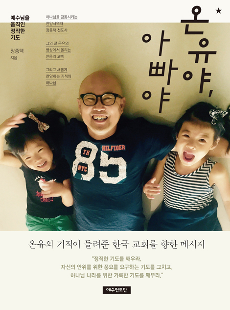 온유야, 아빠야 (온유의 기적이 들려준 한국 교회를 향한 메시지)