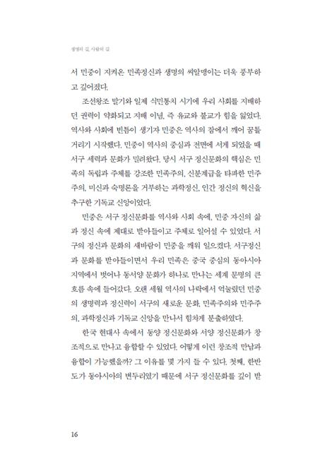 생명의 길, 사람의 길
