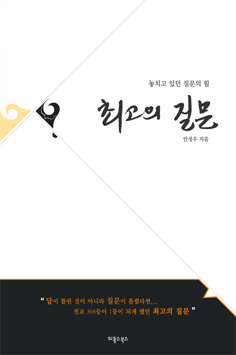 최고의 질문