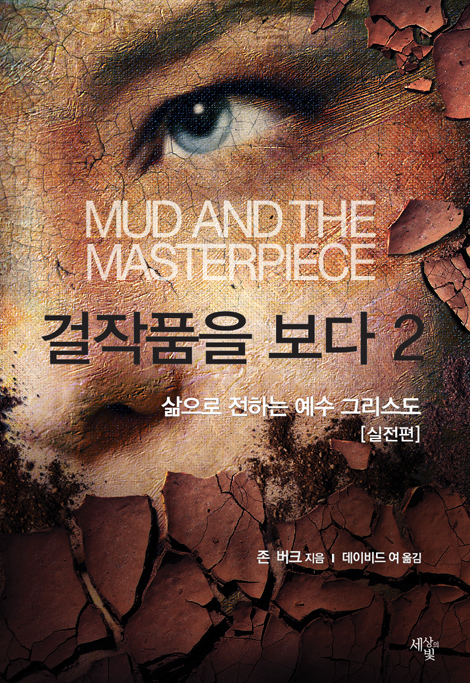 걸작품을 보다 2 (삶으로 전하는 예수 그리스도-실전편)