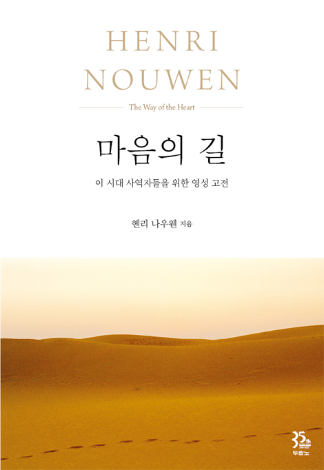 마음의 길 (이 시대 사역자들을 위한 영성 고전)