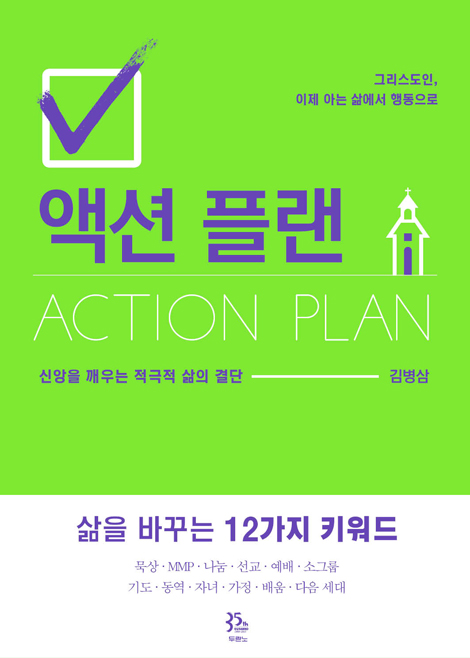액션플랜 (신앙을 깨우는 적극적 삶의 결단)