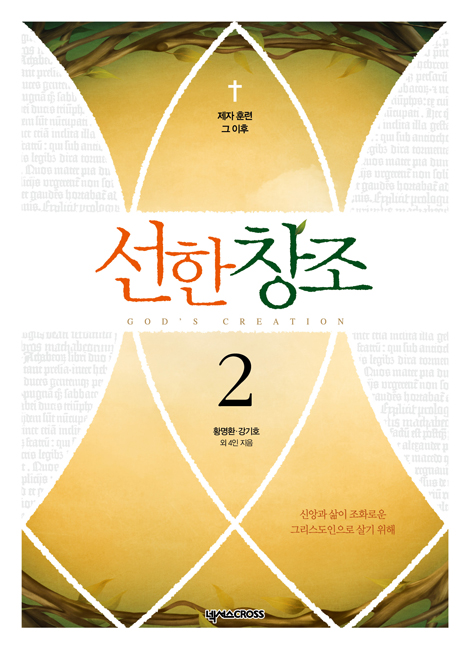 선한창조 2 (제자 훈련 그 이후)