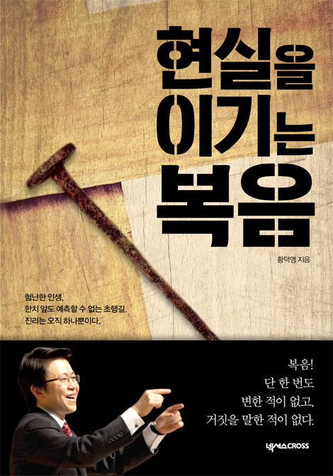 현실을 이기는 복음