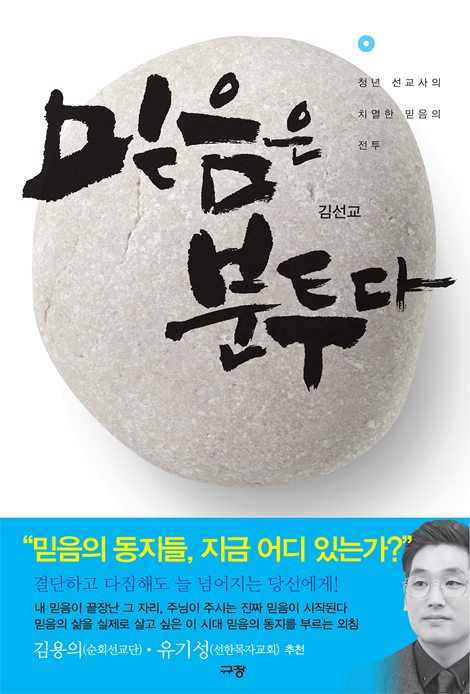 믿음은 분투다 (청년 선교사의 치열한 믿음의 전투)