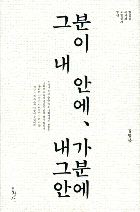그분이 내 안에, 내가 그분 안에 (김영봉 목사의 요한일서 강해)