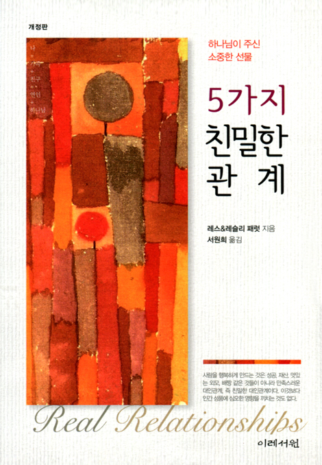 [개정판] 5가지 친밀한 관계 (하나님이 주신 소중한 선물)