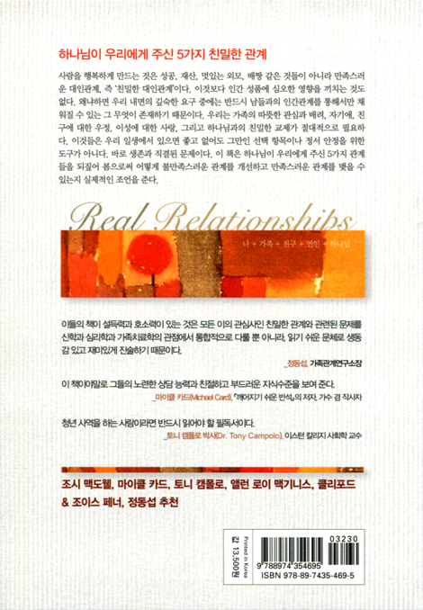 [개정판] 5가지 친밀한 관계 (하나님이 주신 소중한 선물)