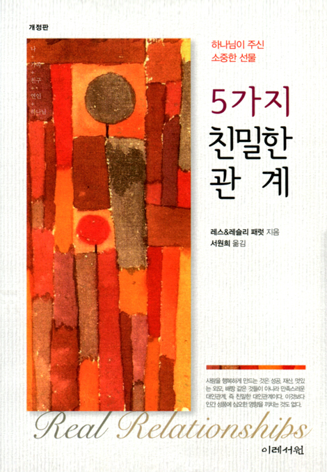[개정판] 5가지 친밀한 관계 (하나님이 주신 소중한 선물)