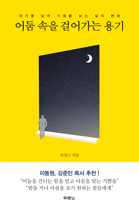 어둠 속을 걸어가는 용기 (위기를 넘어 기회를 보는 삶의 변화)