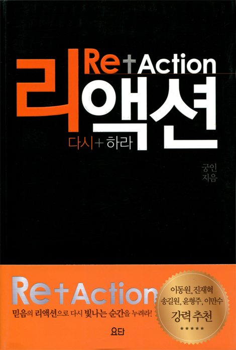 <font color=ff6000>[재정가도서] </font>리액션 Re+Action (다시+하라)