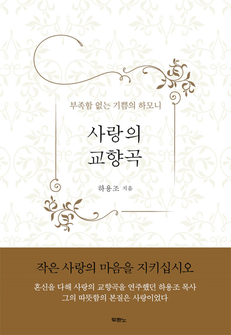 사랑의 교향곡 (부족함 없는 기쁨의 하모니)