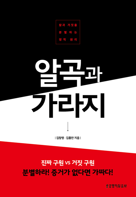 알곡과 가라지 (참과 거짓을 분별하는 영적원리)