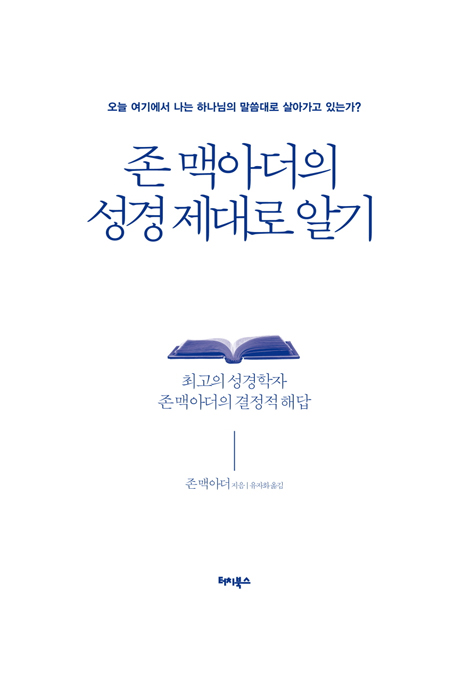 존 맥아더의 성경 제대로 알기 (오늘 여기에서 나는 하나님의 말씀대로 살아가고 있는가?)