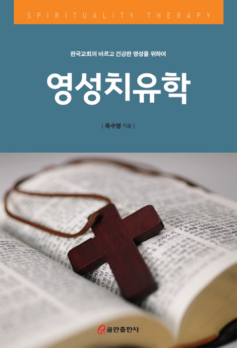 영성치유학 (한국교회의 바르고 건강한 영성을 위하여)