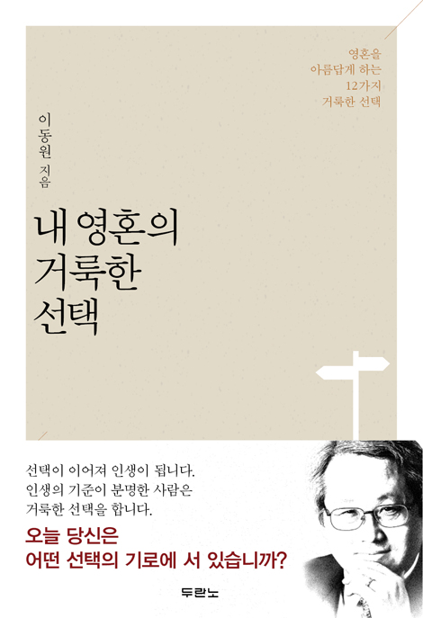 내 영혼의 거룩한 선택 (영혼을 아름답게 하는 12가지 거룩한 선택)