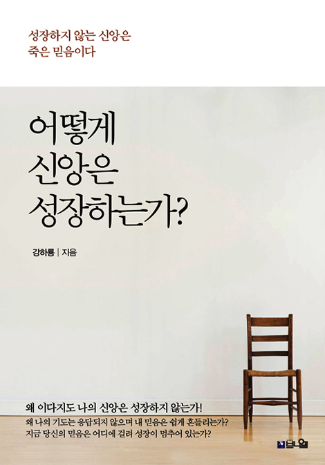 어떻게 신앙은 성장하는가? (성장하지 않는 신앙은 죽은 믿음이다)