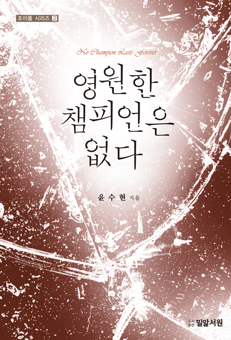 영원한 챔피언은 없다 (조이풀 시리즈 2)