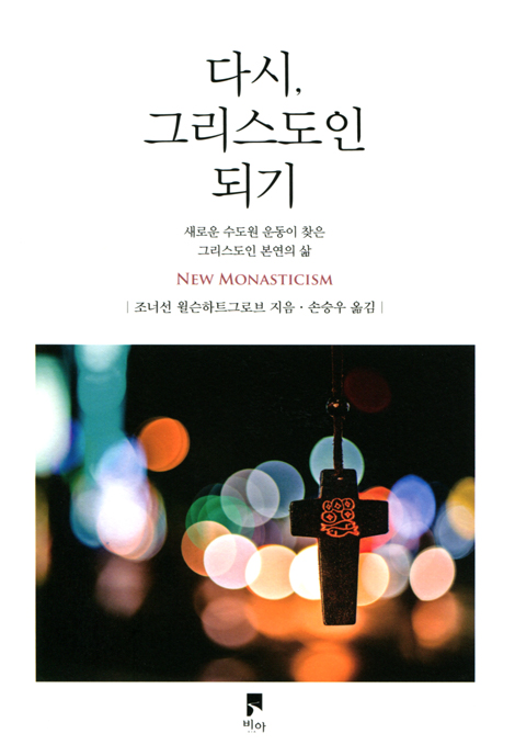 다시, 그리스도인 되기 (새로운 수도원 운동이 찾은 그리스도인 본연의 삶)