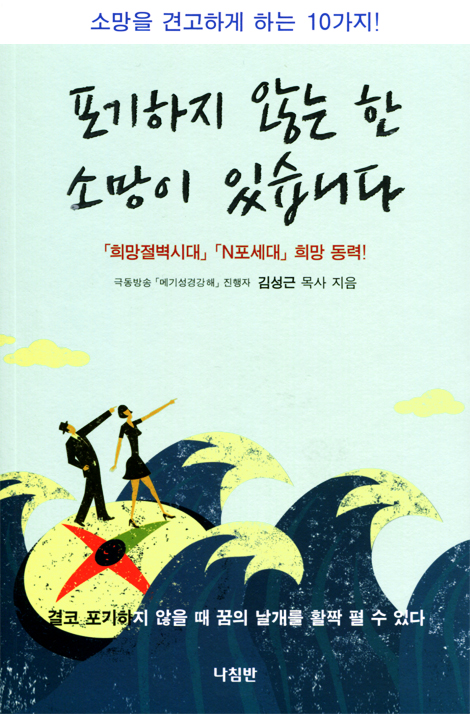 포기하지 않는 한 소망이 있습니다 (소망을 견고하게 하는 10가지!)