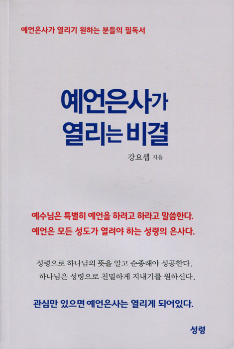 예언은사가 열리는 비결