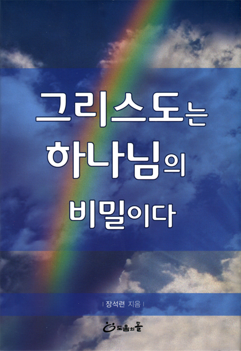 그리스도는 하나님의 비밀이다