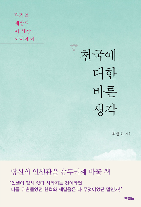 천국에 대한 바른 생각 (다가올 세상과 이 세상 사이에서)