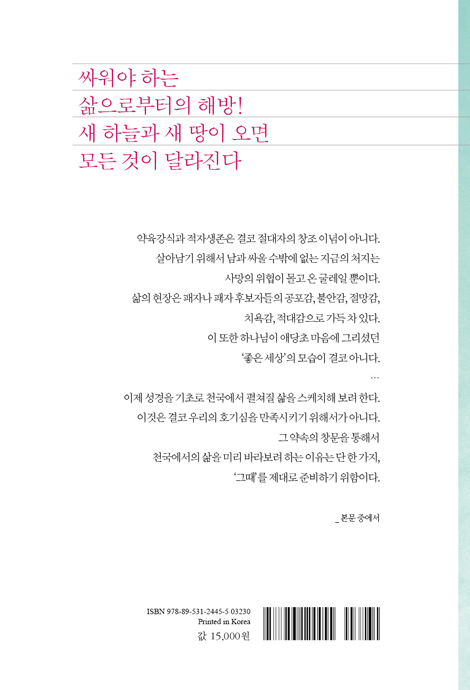 천국에 대한 바른 생각 (다가올 세상과 이 세상 사이에서)