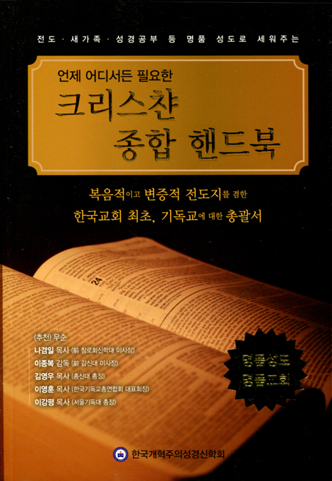 크리스챤 종합 핸드북 (언제 어디서든 필요한)