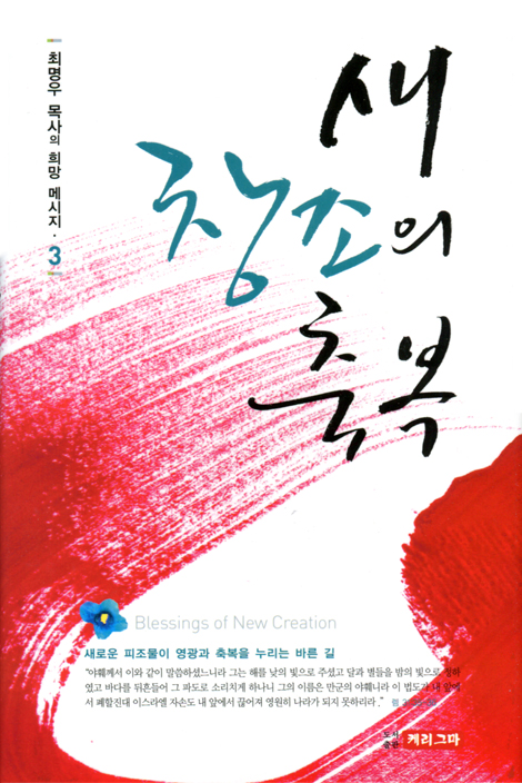 새 창조의 축복 (최명우 목사의 희망 메시지 3)