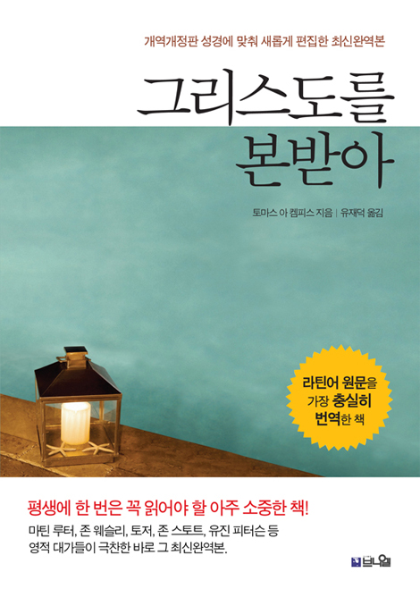 [개정판] 그리스도를 본받아 (성경에 맞춰 새롭게 편집한 최신완역본)
