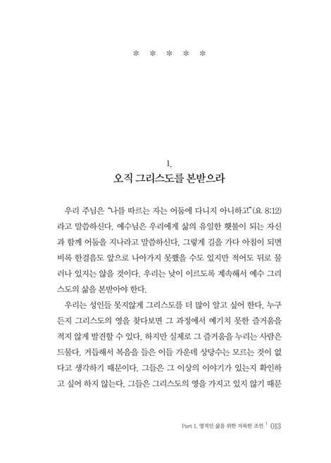 [개정판] 그리스도를 본받아 (성경에 맞춰 새롭게 편집한 최신완역본)