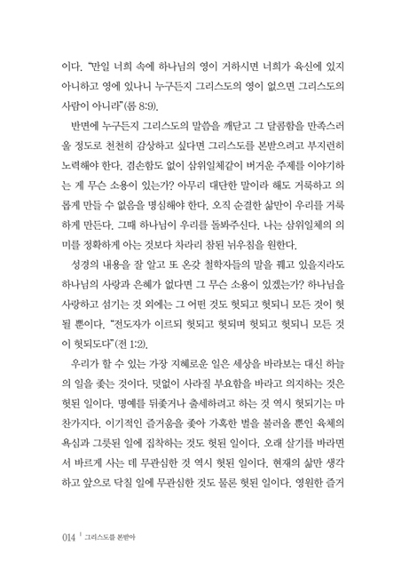 [개정판] 그리스도를 본받아 (성경에 맞춰 새롭게 편집한 최신완역본)