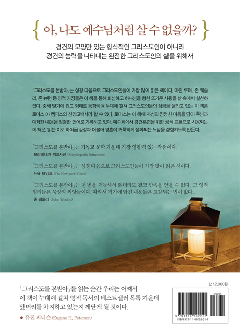 [개정판] 그리스도를 본받아 (성경에 맞춰 새롭게 편집한 최신완역본)