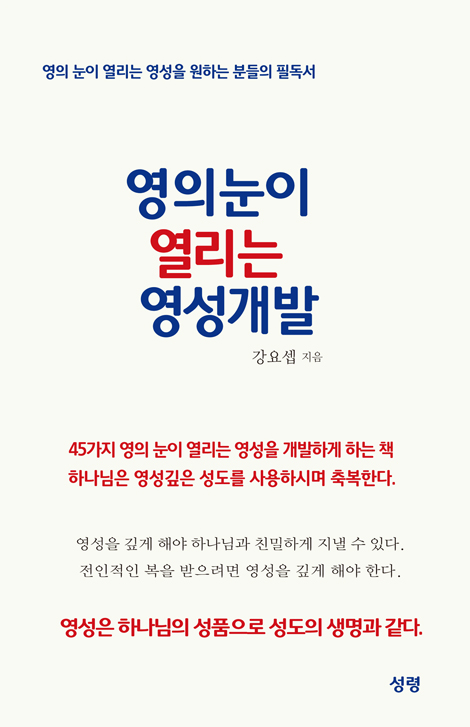 영의눈이 열리는 영성개발