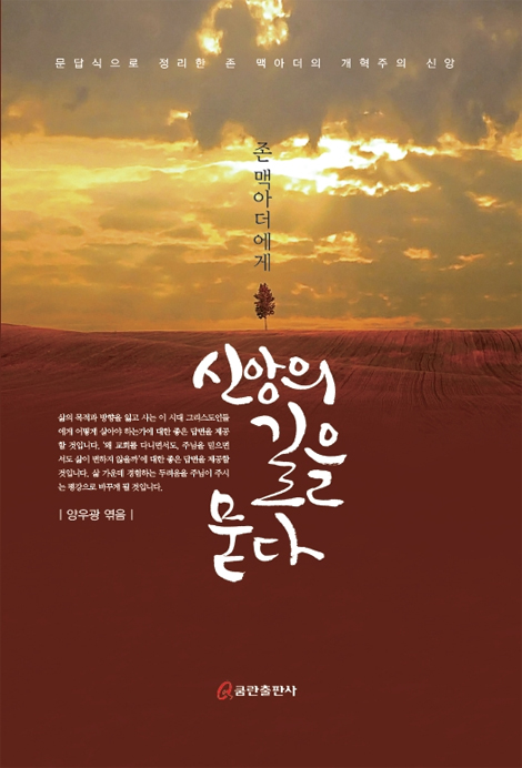 존 맥아더에게 신앙의 길을 묻다