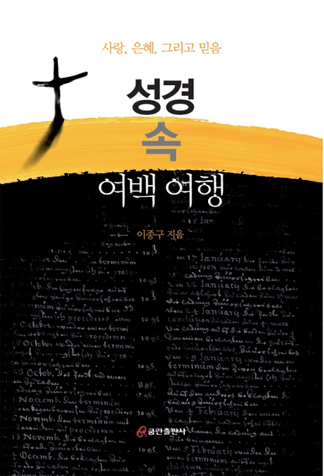 성경 속 여백 여행 (사랑, 은혜, 그리고 믿음)