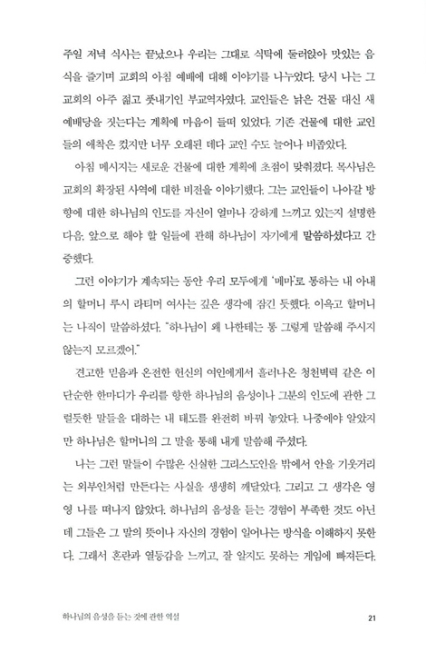 [개정판] 하나님의 음성 (하나님과 인격적으로 대화하고 성장하는 길, 확대개정판)