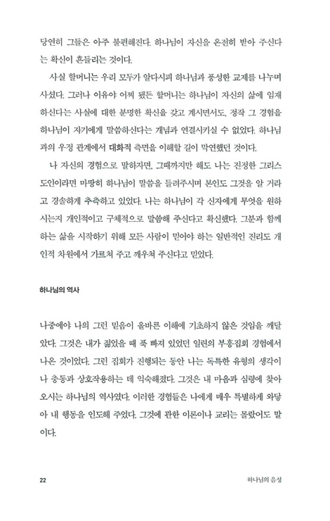 [개정판] 하나님의 음성 (하나님과 인격적으로 대화하고 성장하는 길, 확대개정판)