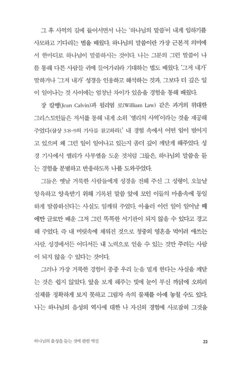 [개정판] 하나님의 음성 (하나님과 인격적으로 대화하고 성장하는 길, 확대개정판)
