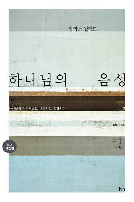 [개정판] 하나님의 음성 (하나님과 인격적으로 대화하고 성장하는 길, 확대개정판)