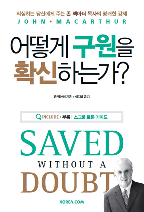 어떻게 구원을 확신하는가? (의심하는 당신에게 주는 존 맥아더 목사의 명쾌한 강해)