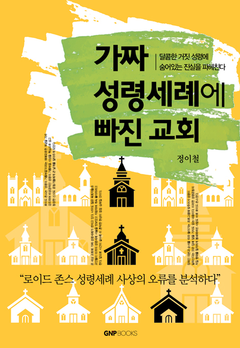 가짜 성령세례에 빠진 교회 (달콤한 거짓 성령에 숨어있는 진실을 파헤친다,로이드 존스 성령세례 사상의 오류를 분석하다)
